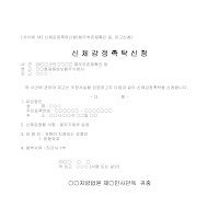 신청서 (신체감정촉탁채무부존재확인) 신청서 (신체감정촉탁채무부존재확인)